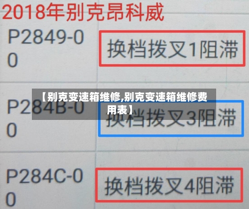 【别克变速箱维修,别克变速箱维修费用表】-第3张图片