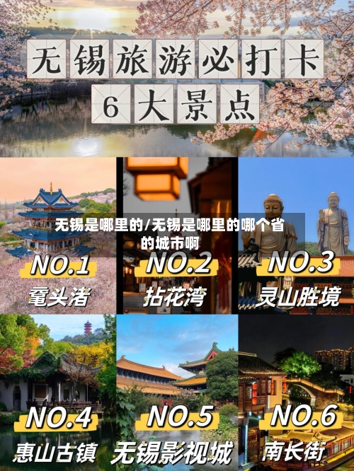 无锡是哪里的/无锡是哪里的哪个省的城市啊