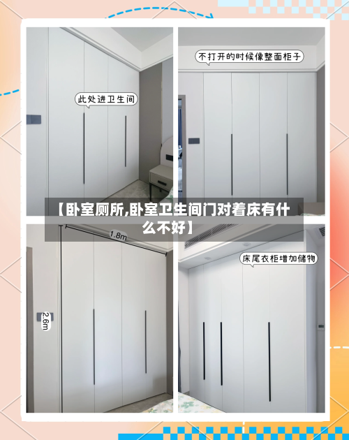 【卧室厕所,卧室卫生间门对着床有什么不好】-第1张图片