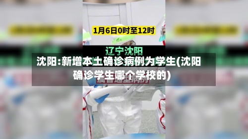 沈阳:新增本土确诊病例为学生(沈阳确诊学生哪个学校的)-第3张图片
