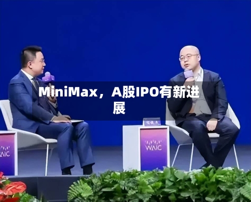 MiniMax，A股IPO有新进展-第3张图片