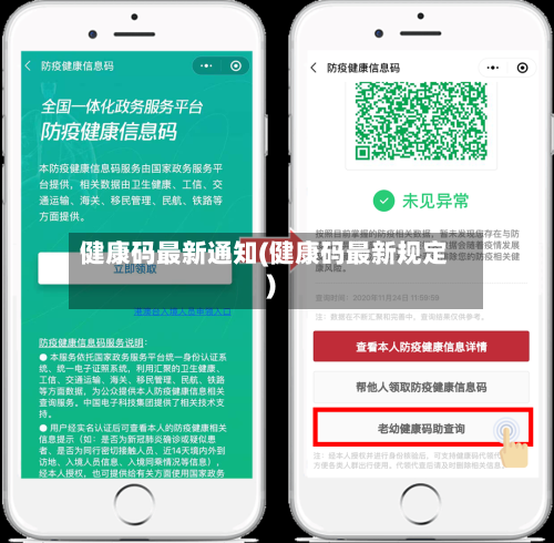 健康码最新通知(健康码最新规定)-第2张图片