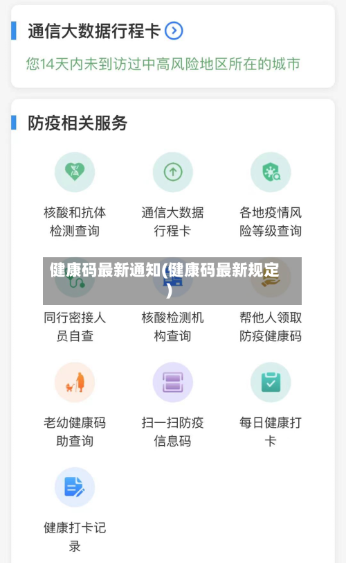 健康码最新通知(健康码最新规定)-第3张图片