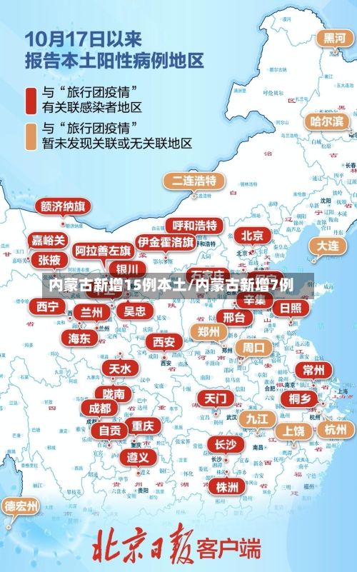内蒙古新增15例本土/内蒙古新增7例