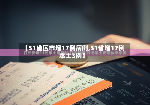 【31省区市增17例病例,31省增17例本土3例】-第2张图片