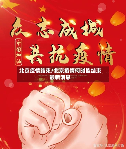 北京疫情结束/北京疫情何时能结束最新消息-第2张图片
