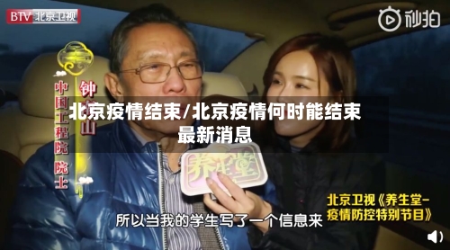 北京疫情结束/北京疫情何时能结束最新消息