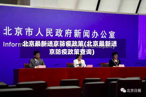 北京最新进京防疫政策(北京最新进京防疫政策查询)-第2张图片