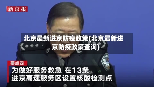 北京最新进京防疫政策(北京最新进京防疫政策查询)