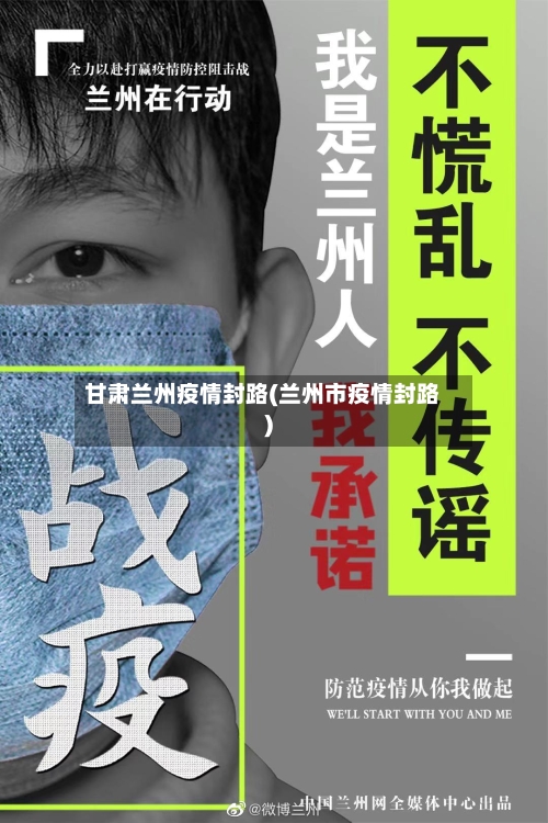 甘肃兰州疫情封路(兰州市疫情封路)