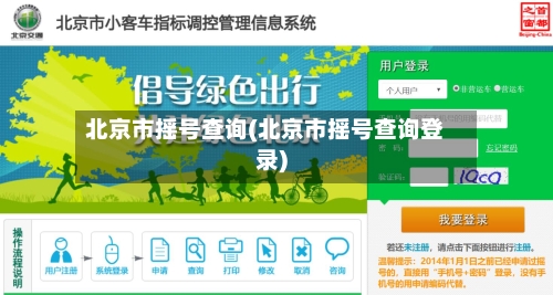 北京市摇号查询(北京市摇号查询登录)