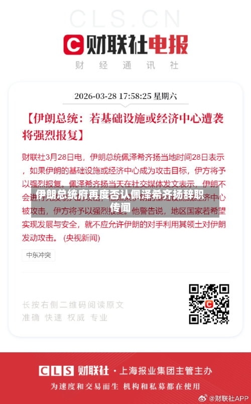 伊朗总统府再度否认佩泽希齐扬辞职传闻-第3张图片
