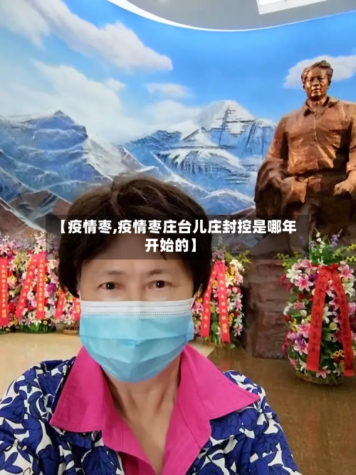 【疫情枣,疫情枣庄台儿庄封控是哪年开始的】-第3张图片