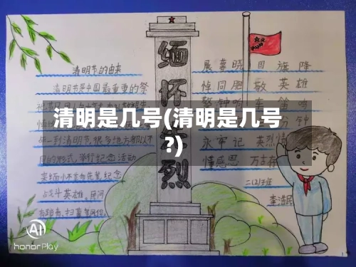 清明是几号(清明是几号?)