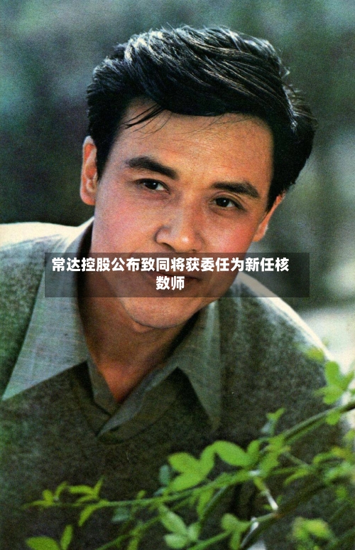 常达控股公布致同将获委任为新任核数师-第1张图片