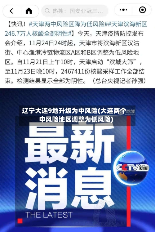 辽宁大连9地升级为中风险(大连两个中风险地区调整为低风险)-第3张图片