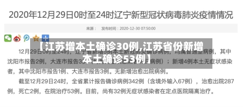 【江苏增本土确诊30例,江苏省份新增本土确诊53例】-第3张图片