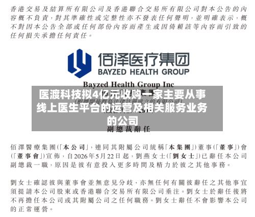 医渡科技拟4亿元收购一家主要从事线上医生平台的运营及相关服务业务的公司-第3张图片
