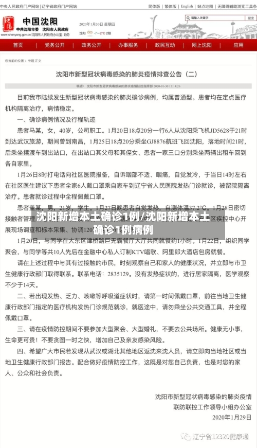沈阳新增本土确诊1例/沈阳新增本土确诊1例病例