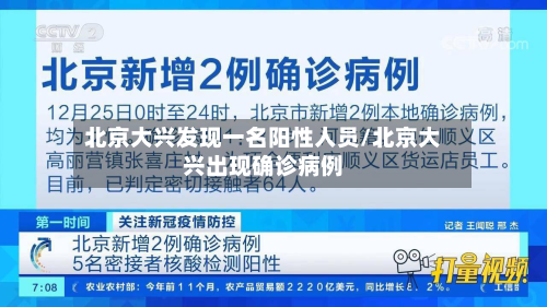 北京大兴发现一名阳性人员/北京大兴出现确诊病例