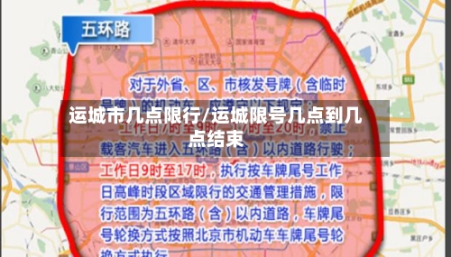 运城市几点限行/运城限号几点到几点结束