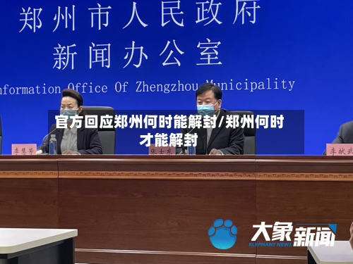 官方回应郑州何时能解封/郑州何时才能解封