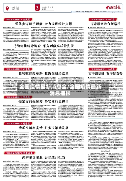 全国疫情最新消息全/全国疫情最新消息播报
