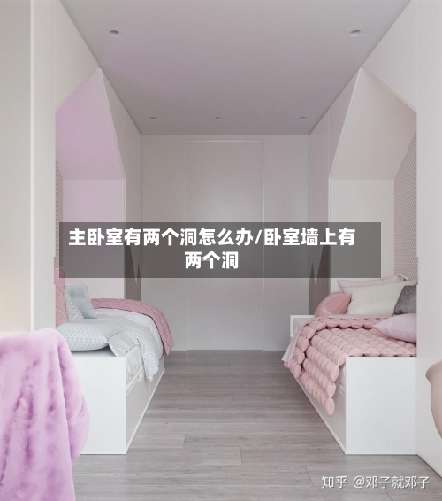 主卧室有两个洞怎么办/卧室墙上有两个洞-第2张图片