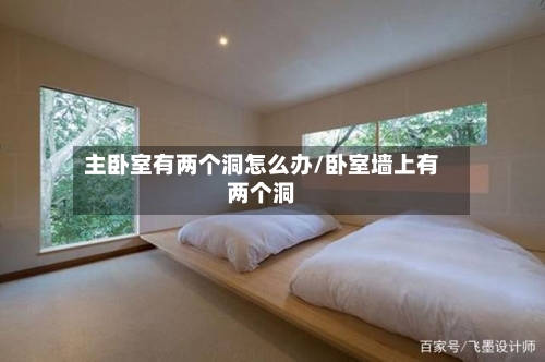 主卧室有两个洞怎么办/卧室墙上有两个洞-第3张图片