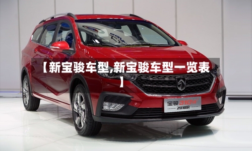 【新宝骏车型,新宝骏车型一览表】