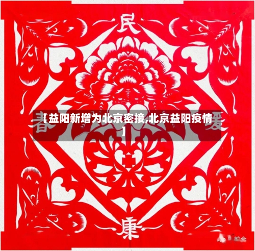 【益阳新增为北京密接,北京益阳疫情】-第3张图片