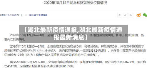 【湖北最新疫情通报,湖北最新疫情通报最新消息】