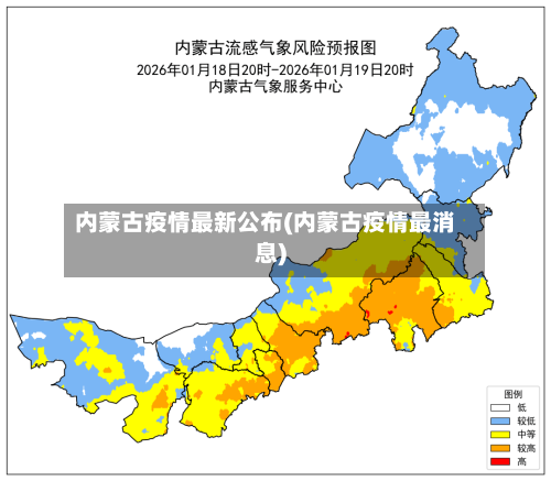 内蒙古疫情最新公布(内蒙古疫情最消息)