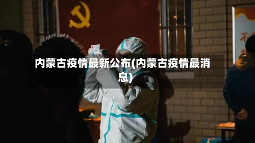 内蒙古疫情最新公布(内蒙古疫情最消息)-第2张图片