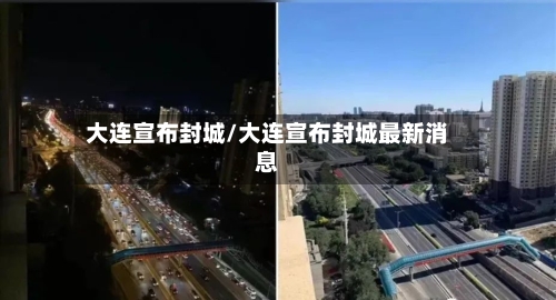 大连宣布封城/大连宣布封城最新消息-第2张图片
