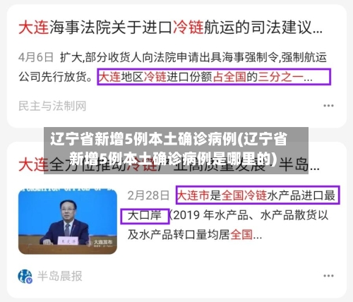 辽宁省新增5例本土确诊病例(辽宁省新增5例本土确诊病例是哪里的)