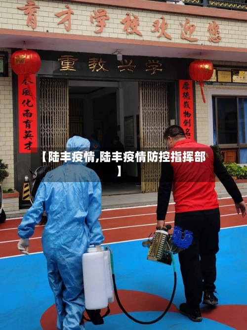 【陆丰疫情,陆丰疫情防控指挥部】