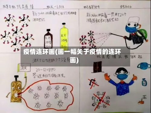 疫情连环画(画一幅关于疫情的连环画)-第3张图片