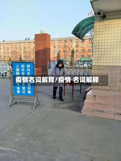 疫情名词解释/疫情 名词解释