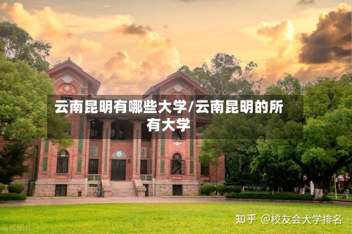 云南昆明有哪些大学/云南昆明的所有大学-第2张图片