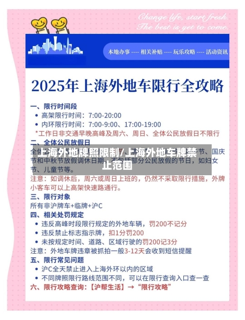 上海外地牌照限制/上海外地车牌禁止范围