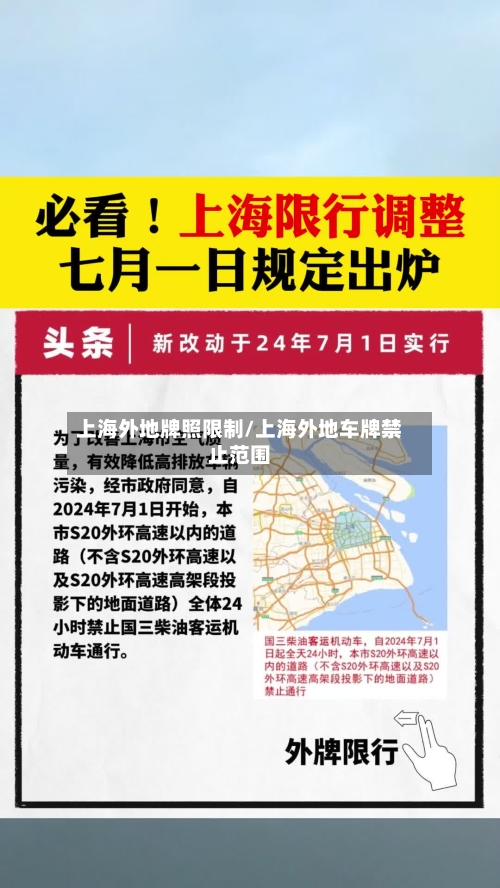 上海外地牌照限制/上海外地车牌禁止范围-第2张图片