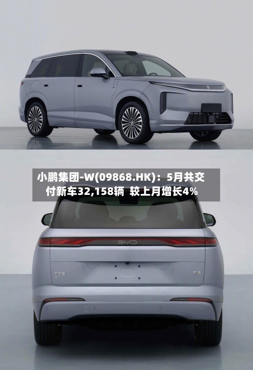 小鹏集团-W(09868.HK):5月共交付新车32,158辆 较上月增长4%-第2张图片