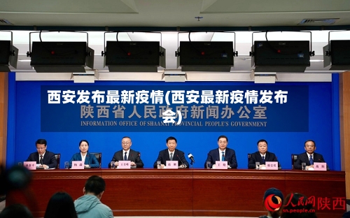 西安发布最新疫情(西安最新疫情发布会)