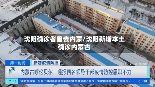 沈阳确诊者曾去内蒙/沈阳新增本土确诊内蒙古