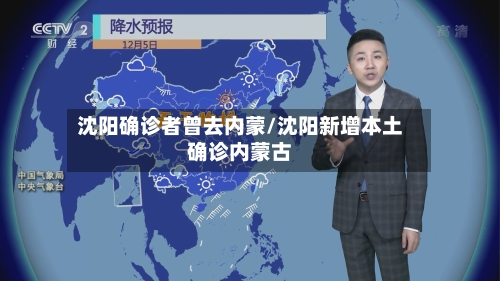 沈阳确诊者曾去内蒙/沈阳新增本土确诊内蒙古-第2张图片