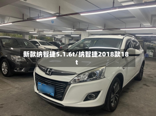 新款纳智捷5.1.6t/纳智捷2018款18t-第1张图片