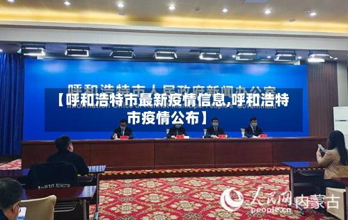 【呼和浩特市最新疫情信息,呼和浩特市疫情公布】-第2张图片