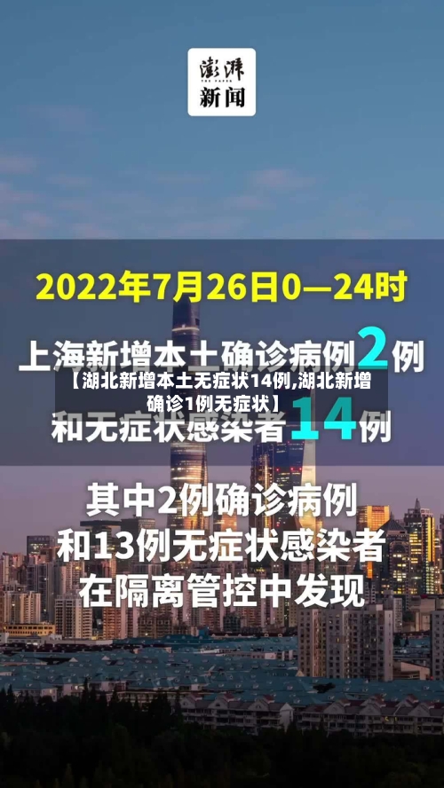 【湖北新增本土无症状14例,湖北新增确诊1例无症状】-第2张图片