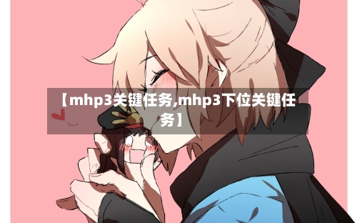 【mhp3关键任务,mhp3下位关键任务】-第3张图片